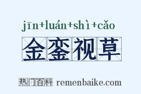 金銮视草是什么意思的图片